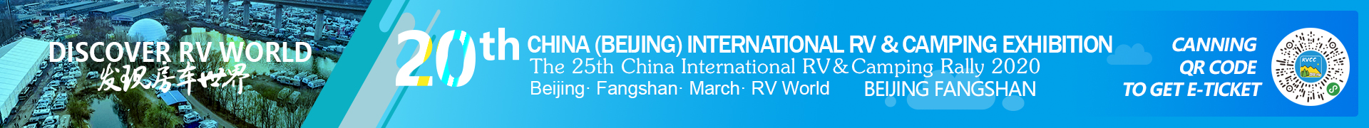 第20届中国（北京）国际房车露营展览会
